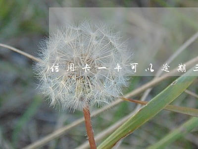信用卡一年可以逾期三次 信用卡一年可以逾期三次