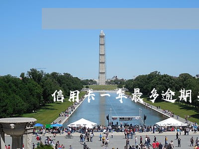 信用卡一年最多逾期多少次 信用卡一年最多逾期多少次