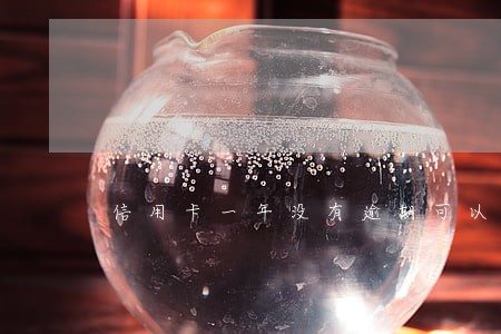 信用卡一年没有逾期可以贷款 信用卡一年没有逾期可以贷款