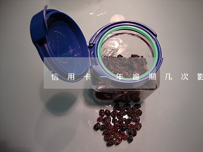 信用卡一年逾期几次影响征信 信用卡一年逾期几次影响征信