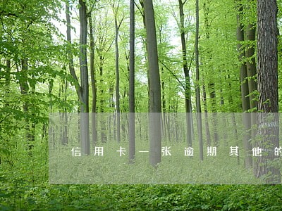 信用卡一张逾期其他的都要降额吗 信用卡一张逾期其他的都要降额吗