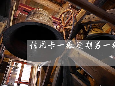 信用卡一张逾期另一张招行 信用卡一张逾期另一张招行