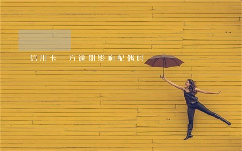 信用卡一方逾期影响配偶吗 信用卡一方逾期影响配偶吗
