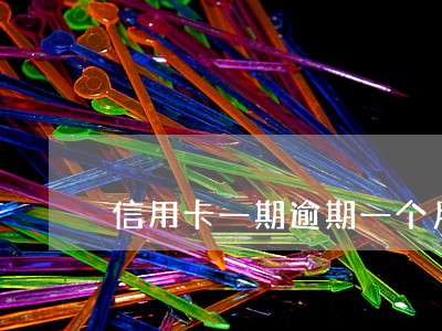 信用卡一期逾期一个月