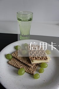 信用卡一次协商后又逾期怎么处理 信用卡一次协商后又逾期怎么处理