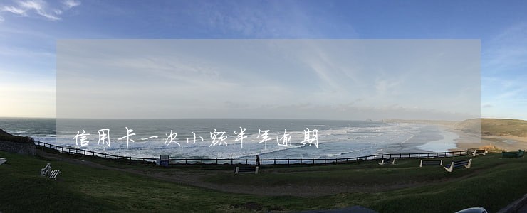 信用卡一次小额半年逾期