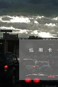 信用卡一次逾期6天影响征信吗 信用卡一次逾期6天影响征信吗