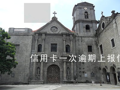 信用卡一次逾期上报信用卡中心