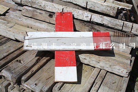 信用卡一次逾期什么时间消除 信用卡一次逾期什么时间消除