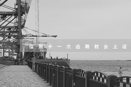 信用卡一次逾期就会上征信吗 信用卡一次逾期就会上征信吗