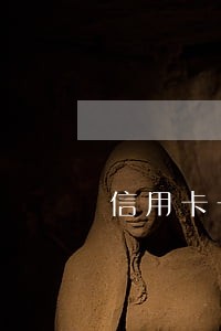 信用卡一次逾期的影响贷款吗 信用卡一次逾期的影响贷款吗