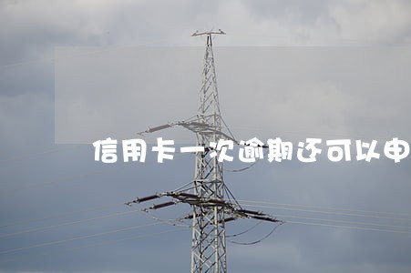 信用卡一次逾期还可以申请么