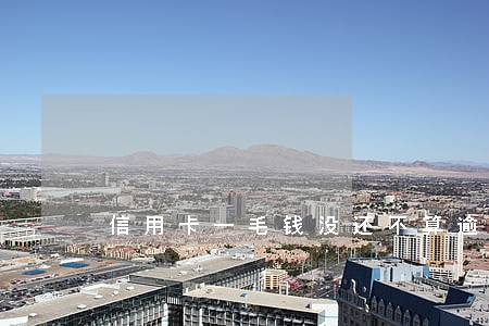 信用卡一毛钱没还不算逾期吧 信用卡一毛钱没还不算逾期吧