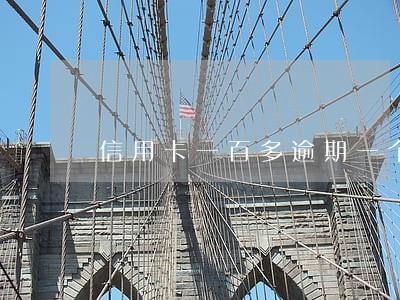 信用卡一百多逾期一个月 信用卡一百多逾期一个月