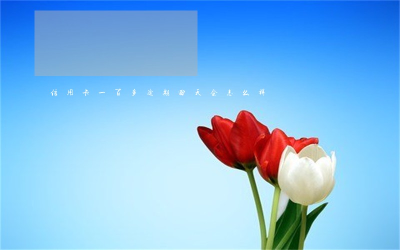 信用卡一百多逾期四天会怎么样 信用卡一百多逾期四天会怎么样