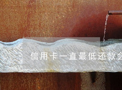 信用卡一直最低还款会构成逾期么