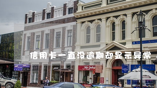 信用卡一直没逾期却显示异常