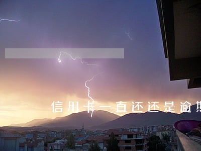 信用卡一直还还是逾期 信用卡一直还还是逾期