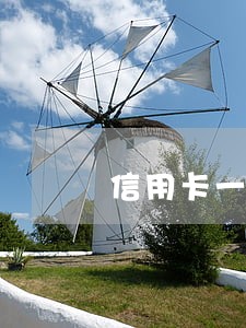 信用卡一直逾期两个月