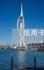 信用卡一直逾期了可以注销吗 信用卡一直逾期了可以注销吗
