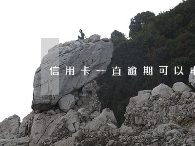 信用卡一直逾期可以申请房贷吗 信用卡一直逾期可以申请房贷吗