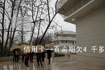 信用卡一直逾期欠4千多 信用卡一直逾期欠4千多