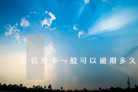 信用卡一般可以逾期多久还款