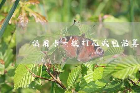 信用卡一般打几次电话算逾期 信用卡一般打几次电话算逾期