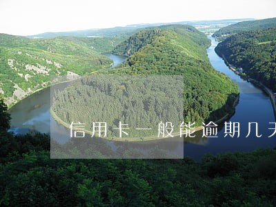 信用卡一般能逾期几天 信用卡一般能逾期几天