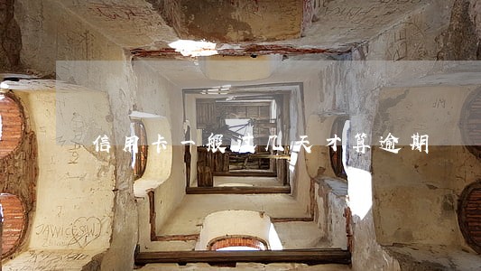 信用卡一般过几天才算逾期