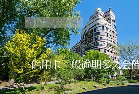 信用卡一般逾期多久会催收 信用卡一般逾期多久会催收