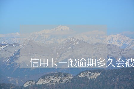 信用卡一般逾期多久会被催账 信用卡一般逾期多久会被催账