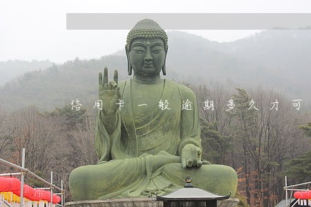 信用卡一般逾期多久才可以消除 信用卡一般逾期多久才可以消除
