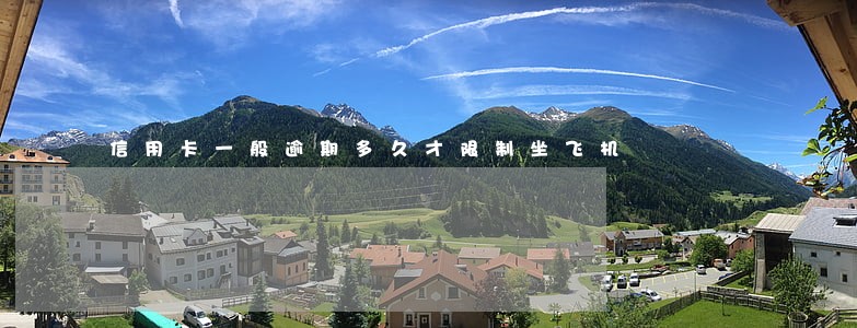 信用卡一般逾期多久才限制坐飞机 信用卡一般逾期多久才限制坐飞机