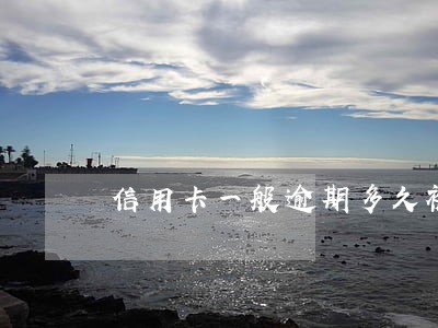 信用卡一般逾期多久被催收