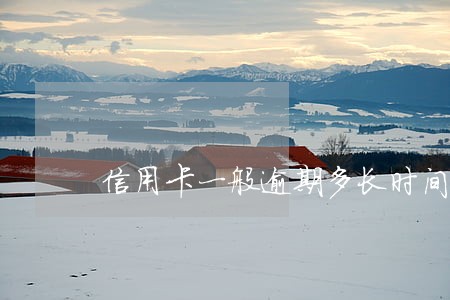 信用卡一般逾期多长时间起诉你 信用卡一般逾期多长时间起诉你
