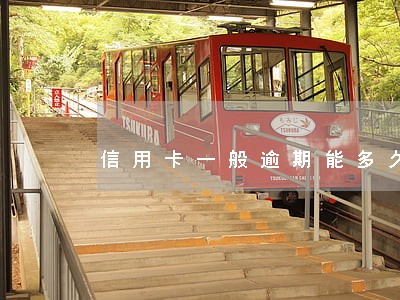 信用卡一般逾期能多久 信用卡一般逾期能多久