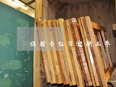 信用卡七万逾期三年