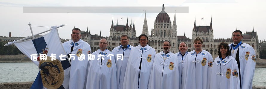 信用卡七万逾期六个月 信用卡七万逾期六个月