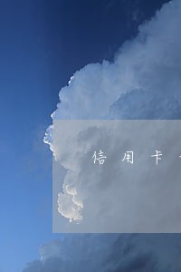 信用卡七千逾期三个月 信用卡七千逾期三个月