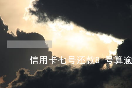 信用卡七号还款8号算逾期吗 信用卡七号还款8号算逾期吗