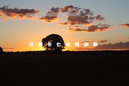 信用卡七块钱逾期 信用卡七块钱逾期
