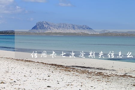 信用卡七次逾期失信怎么消除 信用卡七次逾期失信怎么消除