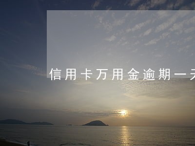 信用卡万用金逾期一天会怎样 信用卡万用金逾期一天会怎样