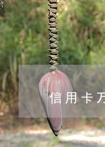 信用卡万用金逾期两年 信用卡万用金逾期两年