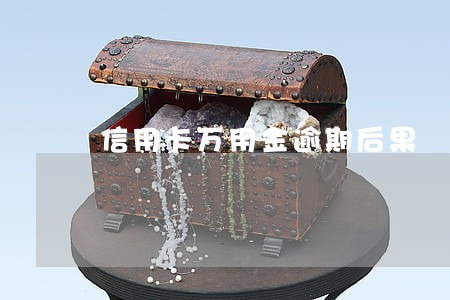 信用卡万用金逾期后果 信用卡万用金逾期后果