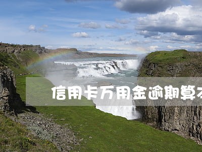 信用卡万用金逾期算本金吗