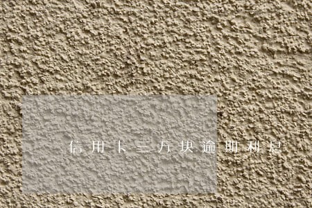 信用卡三万块逾期利息