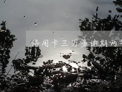 信用卡三万多逾期两年 信用卡三万多逾期两年