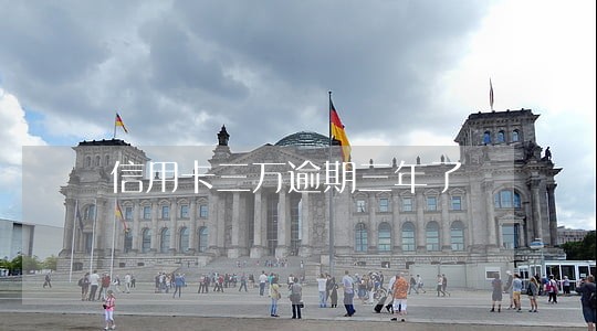 信用卡三万逾期三年了 信用卡三万逾期三年了